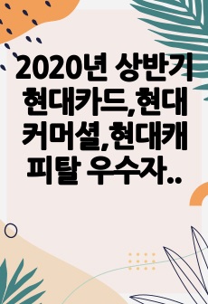 2020년 상반기 현대카드,현대커머셜,현대캐피탈 우수자기소개서