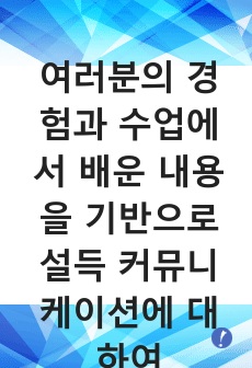 여러분의 경험과 수업에서 배운 내용을 기반으로 설득 커뮤니케이션에 대하여 설명하고, 신뢰성 있는 설득을 통해 구매한 사례를 기술하세요