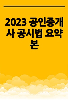 2023 공인중개사 공시법 요약본