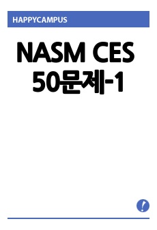 NASM CES 나즘 교정운동전문가 자격증 50문제-1