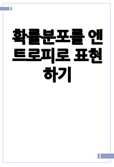 확률분포를 엔트로피로 표현하기