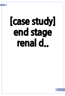[case study] end stage renal disease, ESRD, 말기콩팥병