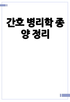 간호 병리학 종양 정리