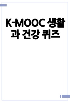 K-MOOC 생활과 건강 퀴즈