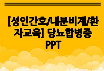 [성인간호/내분비계/환자교육] 당뇨합병증 PPT