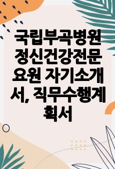 국립부곡병원 정신건강전문요원 자기소개서, 직무수행계획서