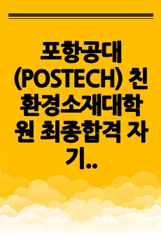 포항공대(POSTECH) 친환경소재대학원 최종합격 자기소개서