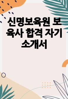 신명보육원 보육사 합격 자기소개서