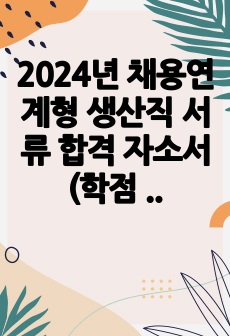 S-oil 2024년 채용연계형 생산직 서류 합격 자소서 (학점 3.78)