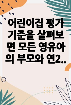 어린이집 평가기준을 살펴보면 모든 영유아의 부모와 연2회 이상 개별면담하고 주요 면담 내용을 기록 관리하게 되어 있습니다. 이 과제는 현장에서 반드시 진행되어야 하는 부모면담(면담)에 대해 정리해 보고자 합니다