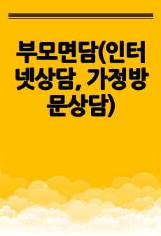 부모면담(인터넷상담, 가정방문상담)