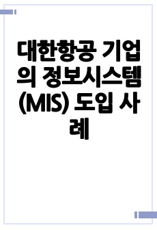 대한항공 기업의 정보시스템(MIS) 도입 사례