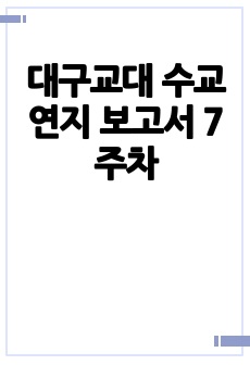 대구교대 수교연지 보고서 7주차