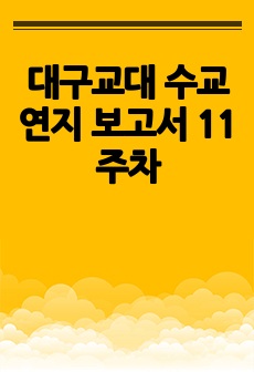 대구교대 수교연지 보고서 11주차