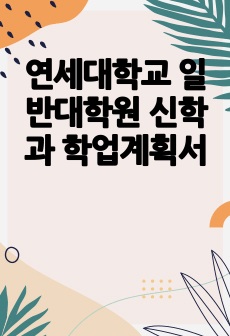 연세대학교 일반대학원 신학과 학업계획서