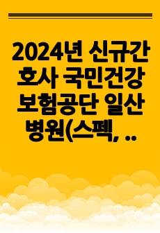 2024년 신규간호사 국민건강보험공단 일산병원(스펙, 자기소개서, 면접 준비 및 후기)(2025년 대비), 합격인증(O)