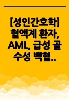 [성인간호학] 혈액계 환자, AML, 급성 골수성 백혈병 간호과정