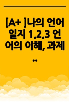 [A+ ]나의 언어일지 1,2,3 언어의 이해, 과제 제출