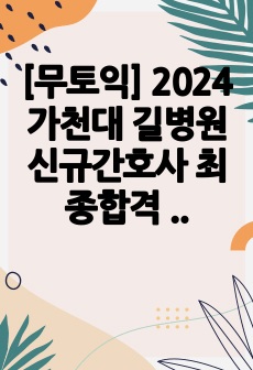 [무토익] 2024 가천대 길병원 신규간호사 최종합격 자소서 + 팁 (스펙&인증O)