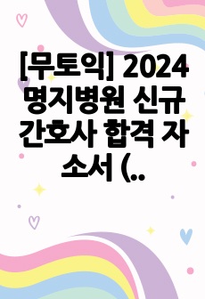 [무토익] 2024 명지병원 신규간호사 합격 자소서 (스펙&인증O)