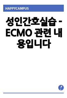 성인간호실습  ECMO 관련 내용입니다