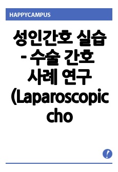 성인간호 실습 - 수술 간호 사례 연구 (Laparoscopic cholecystectomy)