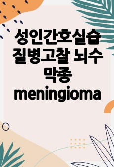 성인간호실습 질병고찰 뇌수막종 meningioma