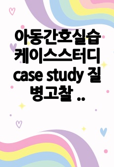 아동간호실습 케이스스터디 case study 질병고찰 HRHS 형성저하성우심증후군