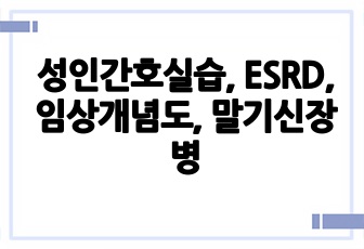 성인간호실습, ESRD, 임상개념도, 말기신장병