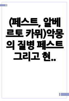 (페스트, 알베르토 카뮈)악몽의 질병 페스트 그리고 현재의 모습