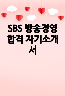 SBS 방송경영 합격 자기소개서