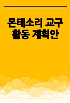 몬테소리 교구 활동 계획안