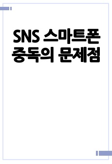 SNS 스마트폰중독의 문제점