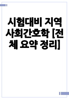 시험대비 지역사회간호학 [전체 요약 정리]