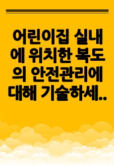 어린이집 실내에 위치한 복도의 안전관리에 대해 기술하세요. 즉, 복도 내 분전반 관리, 복도 내 인테리어(합판 등) 방염 관리, 복도 내 피난유도등 및 비상대피도 관리 등에 대하여 구체적으로 기술하면 됩니다.