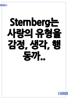 Sternberg는 사랑의 유형을 감정, 생각, 행동까지 포함한 다차원 구조로 분류했습니다. 각 유형별 정의를 제외한, 분석 결과만 작성하시오.