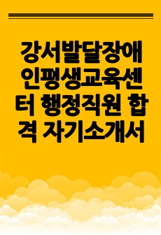 강서발달장애인평생교육센터 행정직원 합격 자기소개서