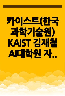 카이스트(한국과학기술원) KAIST 김재철AI대학원 자기소개서 연구계획서