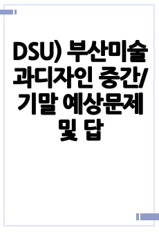 DSU) 부산미술과디자인 중간/기말 예상문제 및 답