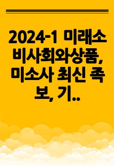 2024-1 미래소비사회와상품, 미소사 최신 족보, 기출문제(기말)