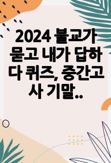 2024 불교가 묻고 내가 답하다 퀴즈, 중간고사 기말고사 족보