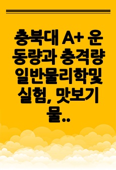 충북대 A+ 운동량과 충격량 일반물리학및실험, 맛보기물리학및실험