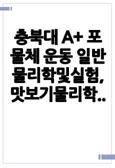 충북대 A+ 포물체 운동 일반물리학및실험, 맛보기물리학및실험