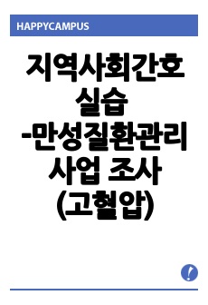 지역사회간호실습 - 만성질환관리 사업 조사(고혈압)