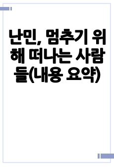 난민, 멈추기 위해 떠나는 사람들(내용 요약)