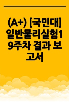 (A+) [국민대] 일반물리실험1 9주차 결과 보고서