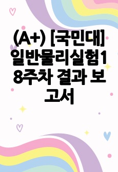 (A+) [국민대] 일반물리실험1 8주차 결과 보고서