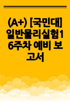 (A+) [국민대] 일반물리실험1 6주차 예비 보고서