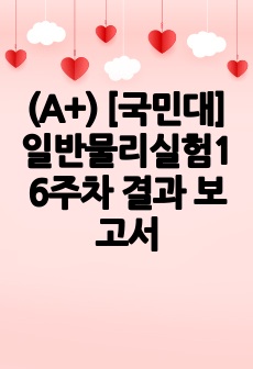 (A+) [국민대] 일반물리실험1 6주차 결과 보고서