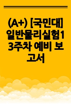 (A+) [국민대] 일반물리실험1 3주차 예비 보고서